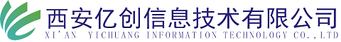 西安亿创信息技术有限公司